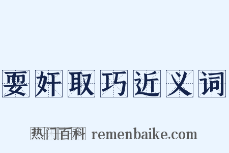 耍奸取巧近义词是什么意思的图片
